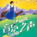 《音乐之声》中文版(Sound of Music) 图片