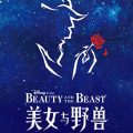 百老汇音乐剧《美女与野兽》全新中文版在上海迪士尼度假区盛大首演