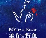 《美女与野兽》中文版(Beauty and The Beast)