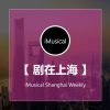 iMusical音乐剧播客“剧在上海”开播一周年纪念