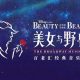 百老汇音乐剧《美女与野兽》中文版在上海首演
