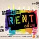 资讯 | 音乐剧《吉屋出租 (Rent)》中文版11位卡司公布，即将开票