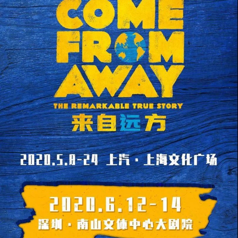 开票 | 音乐剧《来自远方 (Come From Away)》深圳站一轮开票