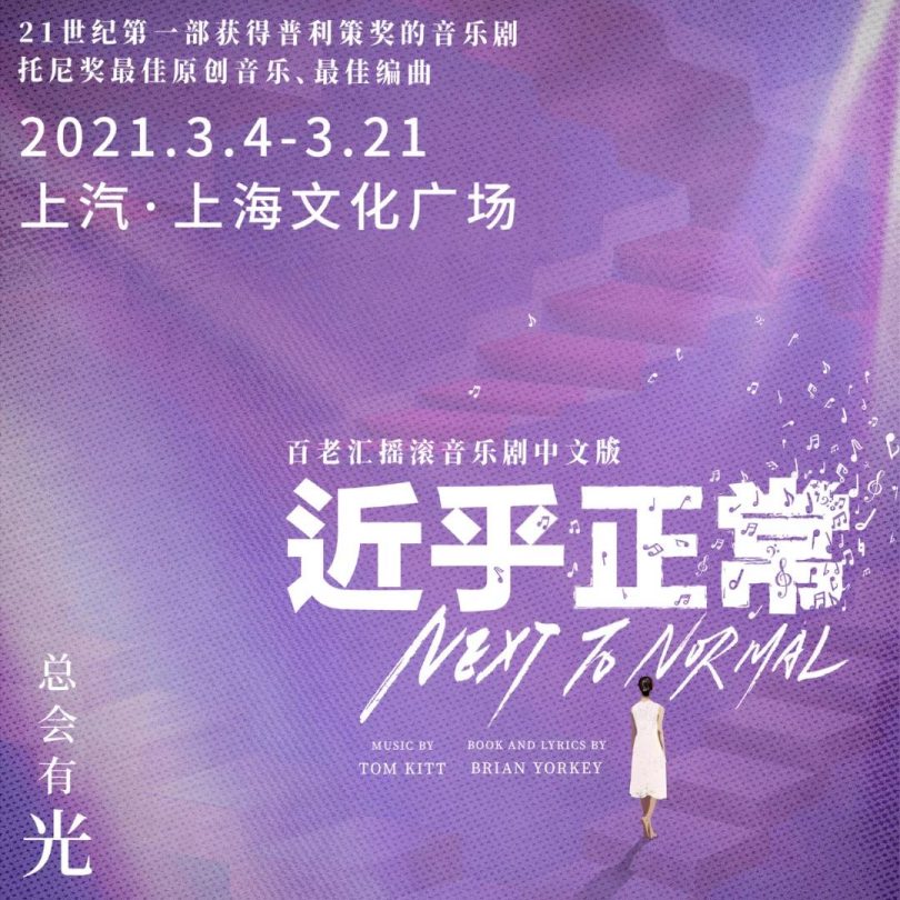 音乐剧《近乎正常》新卡司阵容&北京上海排期公开！